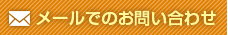 メールでのお問い合わせ