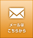 メールはこちらから
